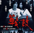 战鼓封面