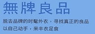 无印物品